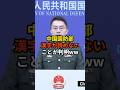 中国政府さんが漢字間違いwwかわいい凡ミスに日本失笑...#高市早苗 #神谷宗幣 #国民民主党 #片山さつき#小野田紀美#参政党#日本保守党