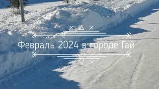 картинка: Февраль 2024 город Гай