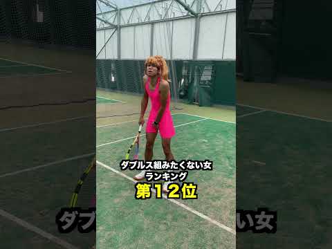ダブルス組みたくない女ランキング 第１２位【テニス】#Shorts