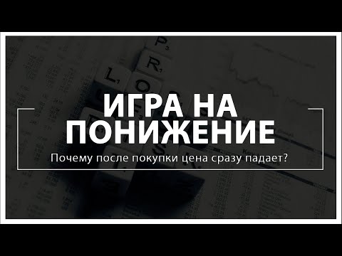 Игра на понижение: