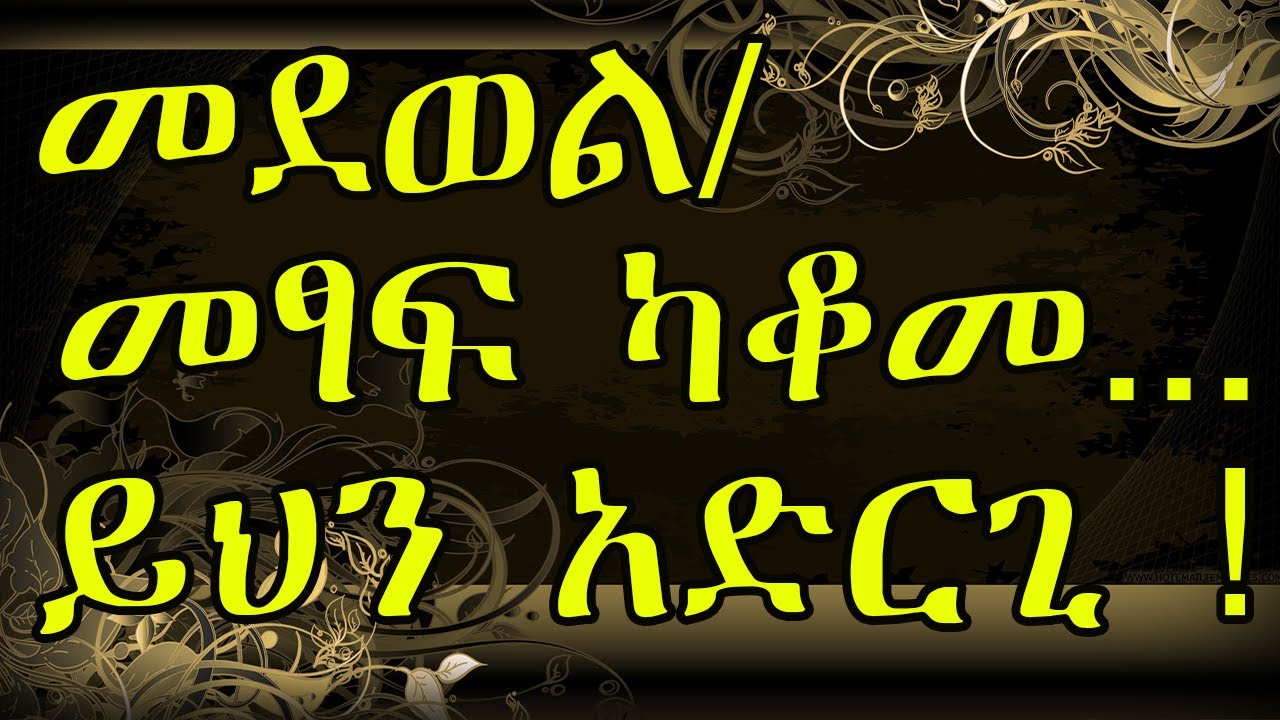 መደወል/መፃፍ ከተወ…
