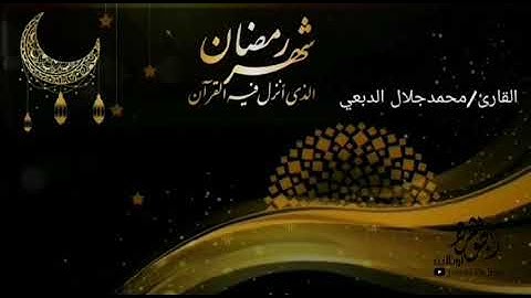 أجمل تلاوة بالمقام الصنعاني للقارئ محمد جلال الدبعي شهررمضان الذي انزل فيه القران