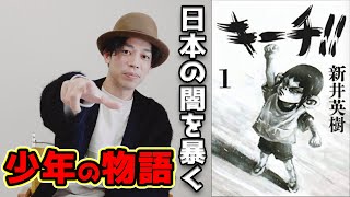 【マンガ紹介】『キーチ!!』漫画レビュー