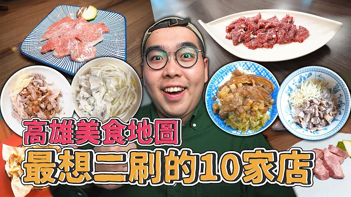 高雄美食地圖，最想二刷的10家店 !  累積一年精選再精選，高雄美食口袋名單 !  米其林推薦溫體牛肉鍋、上癮口感甜烙餅、高雄肉燥飯爭霸冠軍、巷內正宗日式燒肉  【 肥波外食記 】 - 天天要聞