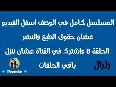 مسلسل زلزال الحلقة 8 الثامنة كاملة Hd