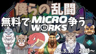 【マイクロワークス】最近乱闘足りてないよね【Evolution’s】