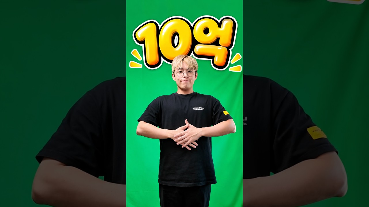 10억 달성, 감사합니다