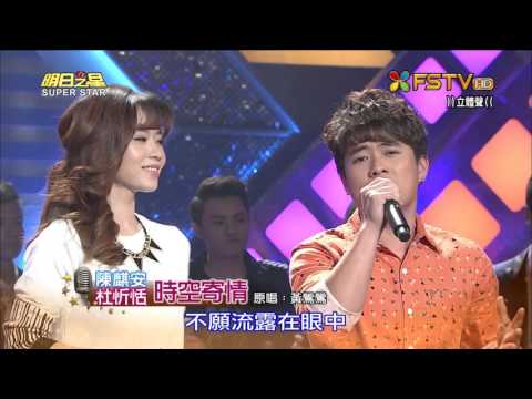 20151226 明日之星 SuperStar 杜忻恬+陳麒安 時空寄情