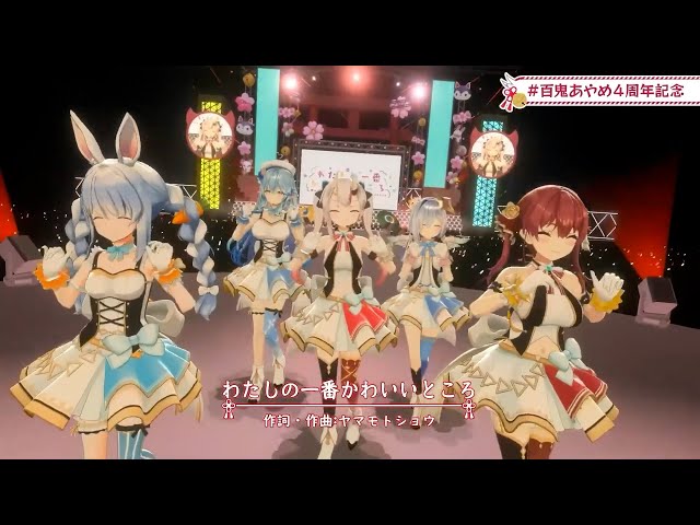 わたしの一番かわいいところ - FRUITS ZIPPER【百鬼あやめ/兎田ぺこら