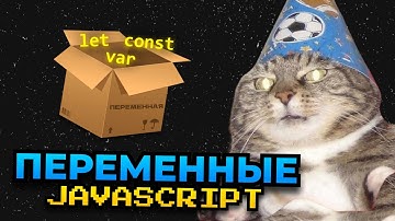 Переменные в JavaScript | let, const и var | Курс по JavaScript №2