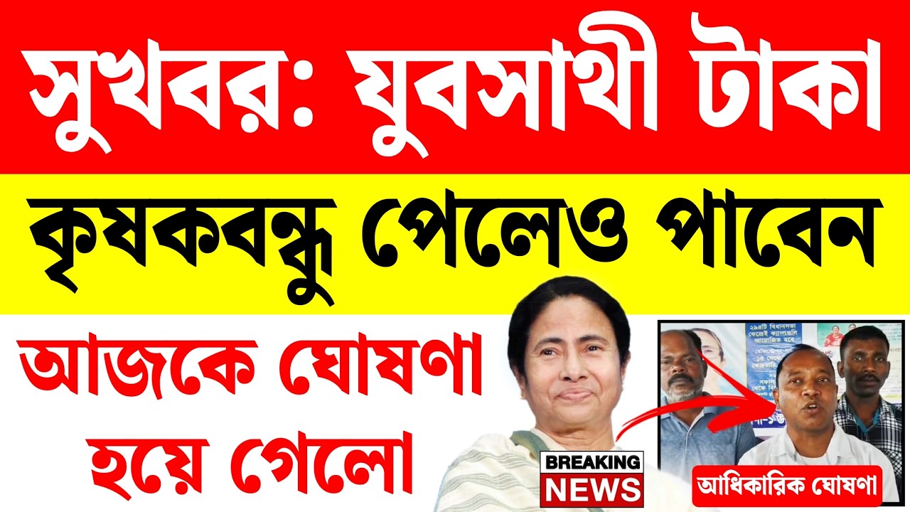 সুখবর: কৃষকবন্ধুরাও যুবসাথীর টাকা পাবেন, আজকে ঘোষণা হয়ে গেল | yuba sathi prakalpa online apply