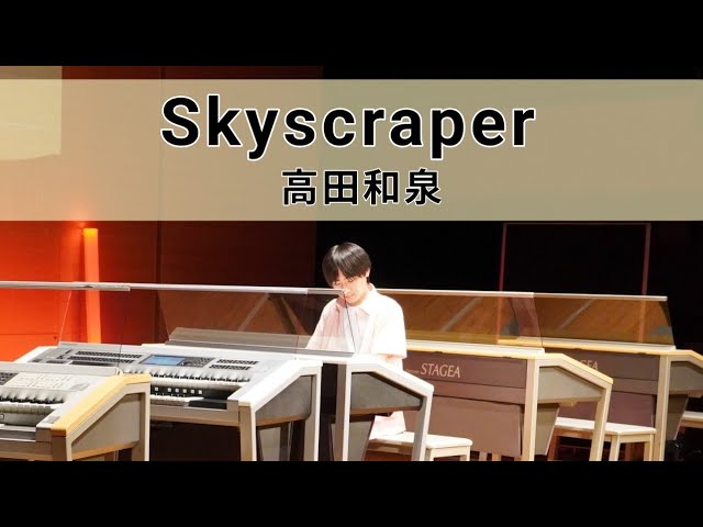 エレクトーン演奏】Skyscraper / 高田和泉 - YouTube