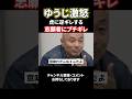 ゆうじ激怒！逆ギレする志願者フルボッコ#shorts#令和の虎#ゆうじ社長#孫社長#田中雄士