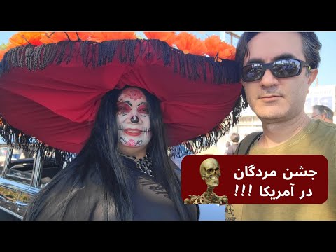 تصویری: روز مردگان در لس آنجلس - Dia de los Muertos