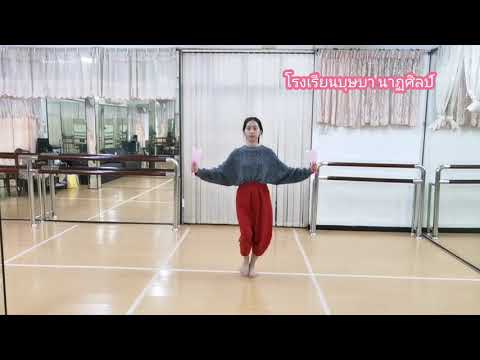 สอนรำไทย : ท่ารำระบำดอกบัว​(สำหรับเด็ก)​ | บุษบา​ นาฏศิลป์​ by​ ครูไผ่