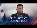 قائد الأمن الداخلي في السويداء الحوار مفتوح مع جميع العشائر قائد الأمن الداخلي في السويداء الحوار مفتوح مع جميع العشائر