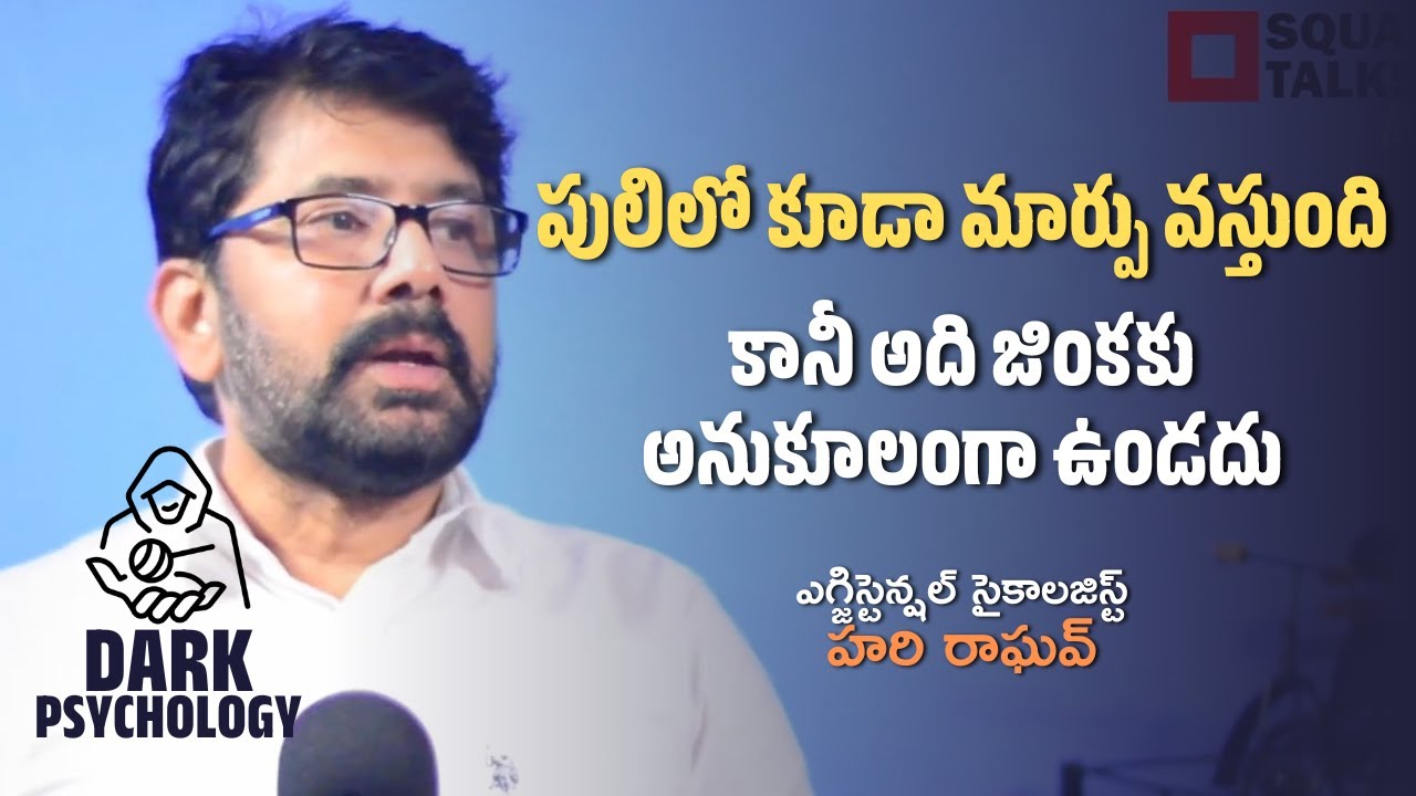 #DarkPsychology | పులిలో కూడా మార్పు వస్తుంది. కానీ అది జింకకు అనుకూలంగా ఉండదు | Hari Raghav