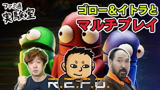 【R.E.P.O.】ゴロー＆イトラと一緒にお宝探しマルチプレイ【ファミラボ】
