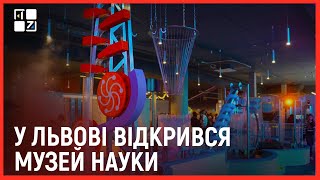 У Львові запрацював Музей науки та інновацій