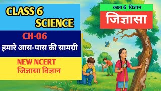 CH-6 | Class 6 Science Chapter 6 | हमारे आसपास की सामग्री | Materials Around Us | NCERT & Jigyasa  screenshot 4