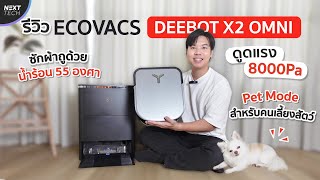 ตัวเดียวจบทั้งดูดทั้งถู รีวิว ECOVACS X2 OMNI หุ่นยนต์ดูดฝุ่นถูพื้นดีไซน์ใหม่ ฉลาดและสะอาดกว่าเดิม