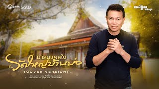 มาลบแผลใจที่...วัดใหญ่บ้านบ่อ - มนต์แคน แก่นคูน [COVER VERSION]