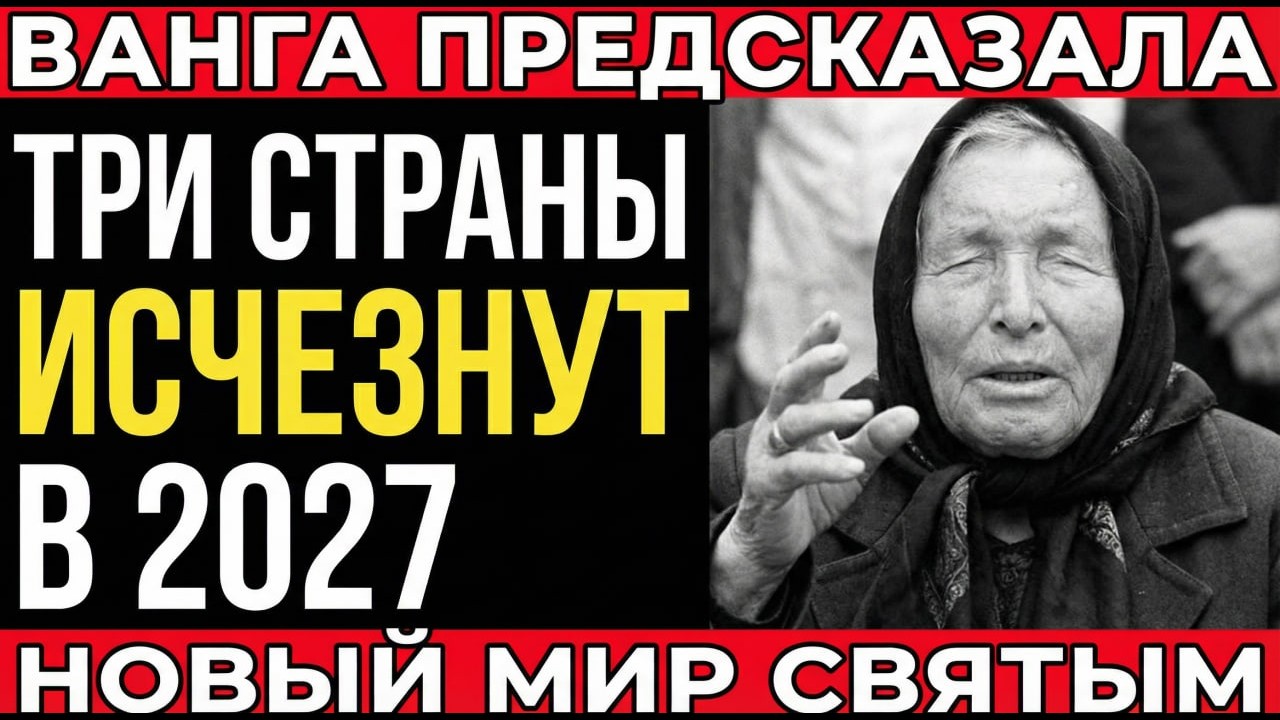 Ванга о 2027: «Три государства сотрутся с лица земли» — почему нам не говорили об этом раньше?