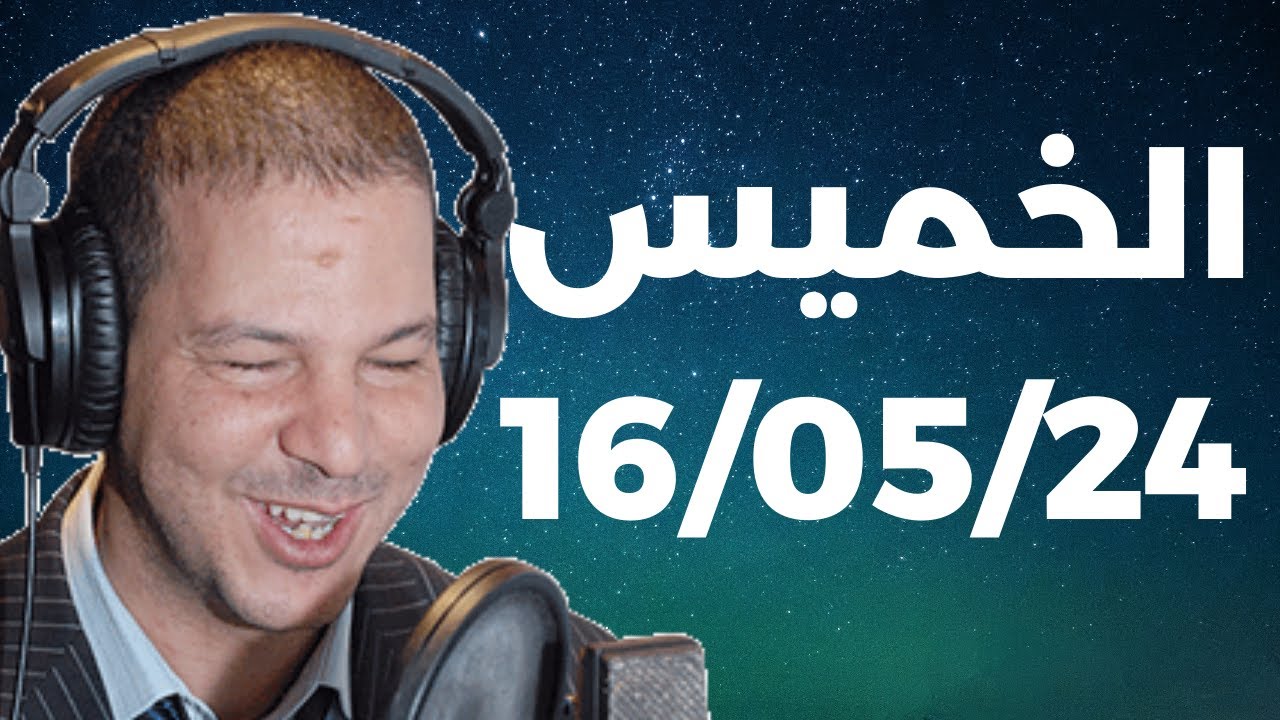 Samir layl 17/05/2024 | سمير الليل  الحلقة الكاملة ليوم الجمعة