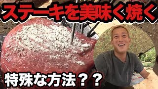 HOWTOステーキ【じゅんいちキャンプ】