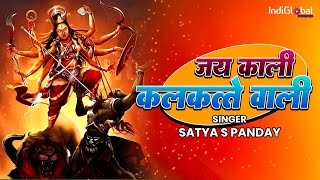 Jay Kali Kalkatte Wali | Satya S Pandey | Jai Maa Kali | Sakshi Sharma | Indiglobal Devotional