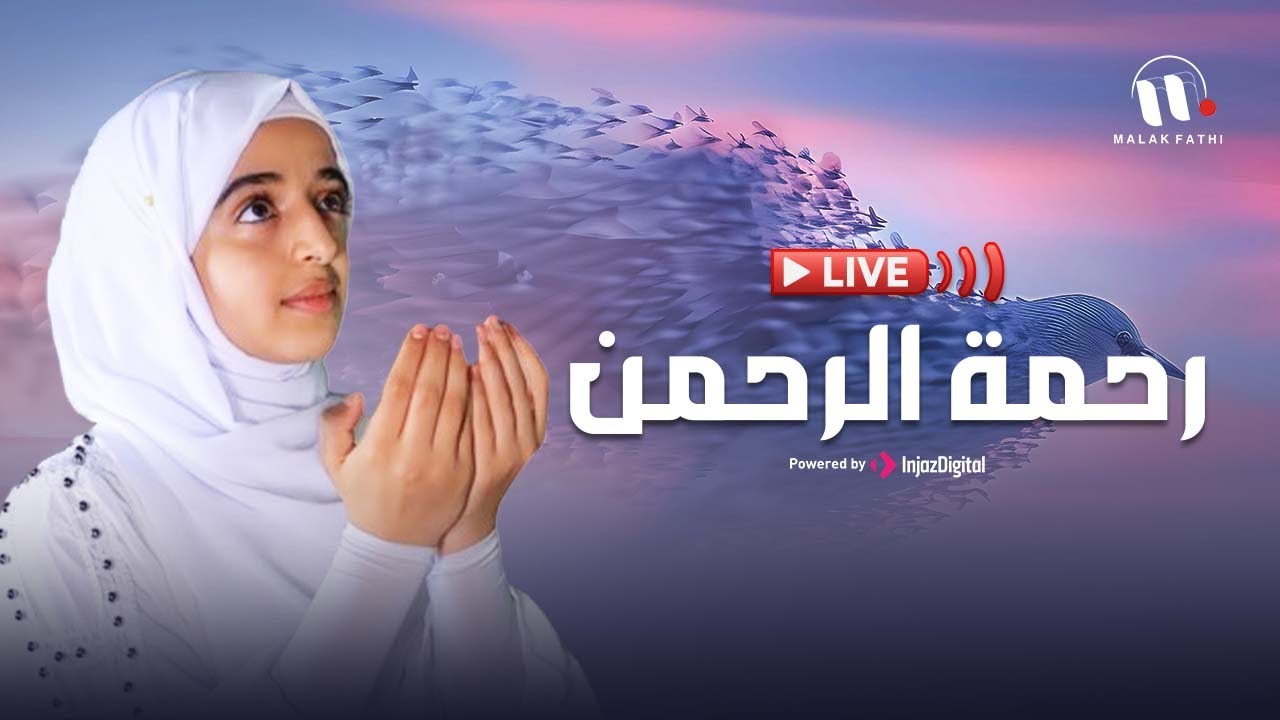 بث مباشر - ملاك فتحي || رحمةُ الرحمن