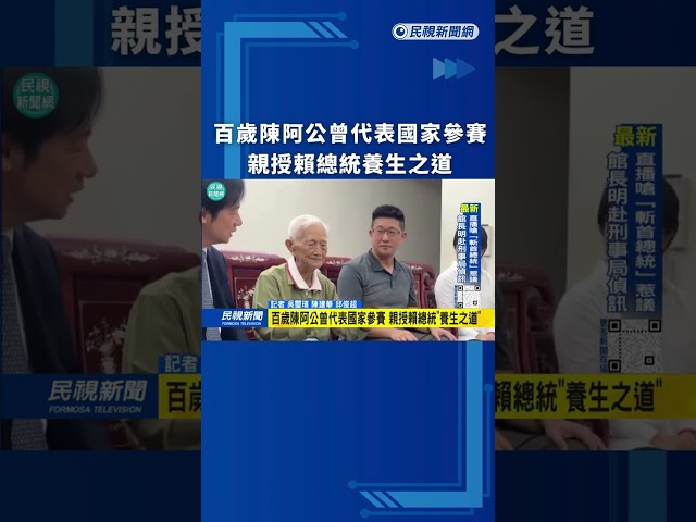 百歲陳阿公曾代表國家參賽　親授賴總統養生之道｜民視新聞｜