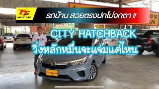 🎯✅ดูไปเรื่อย EP69 CITY Hatchback วิ่งหลักหมื่น ใหม่เกินปี @ttsmilecar