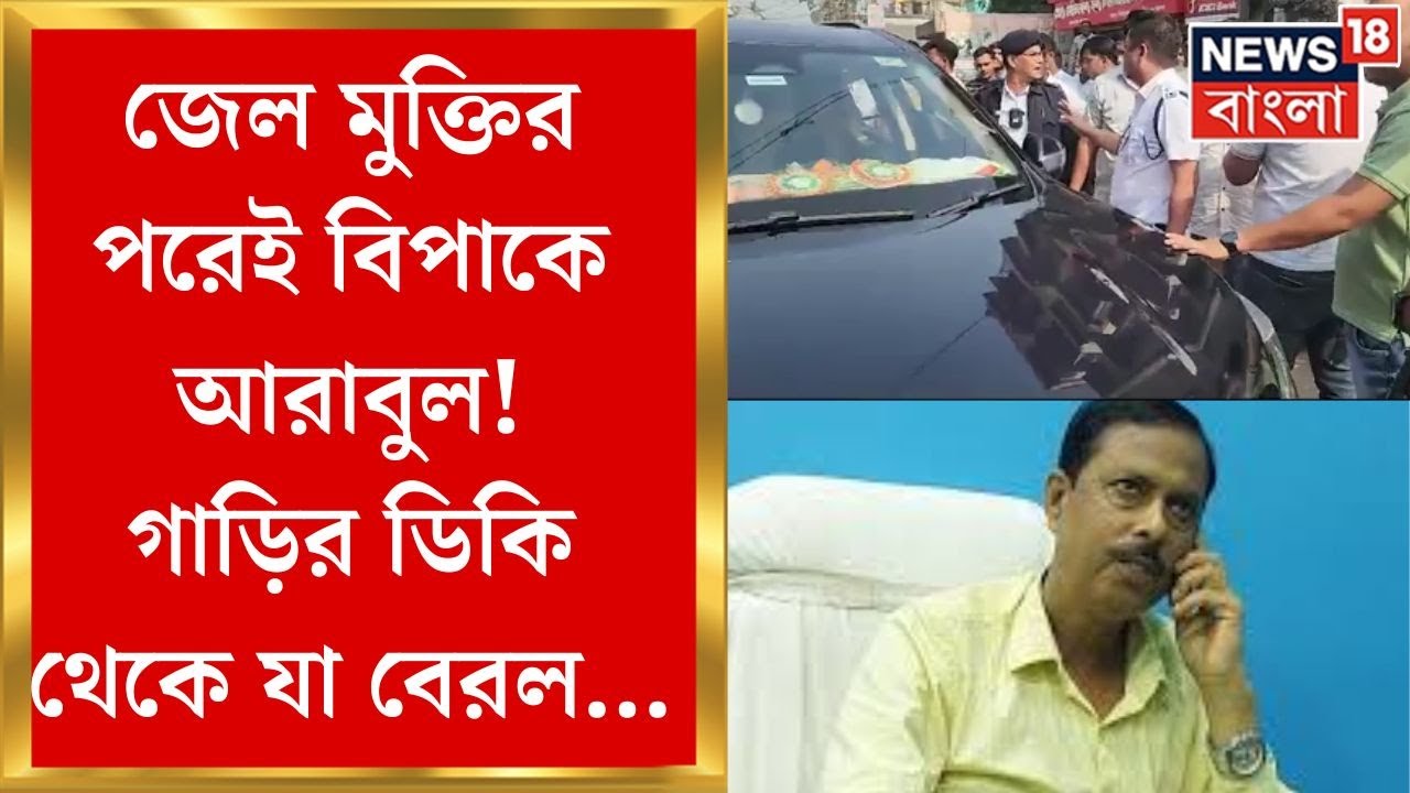 Arabul Islam : আরাবুলে কড়া পুলিশ! গাড়ির ডিকি খুলতেই যা মিলল... | Bangla News