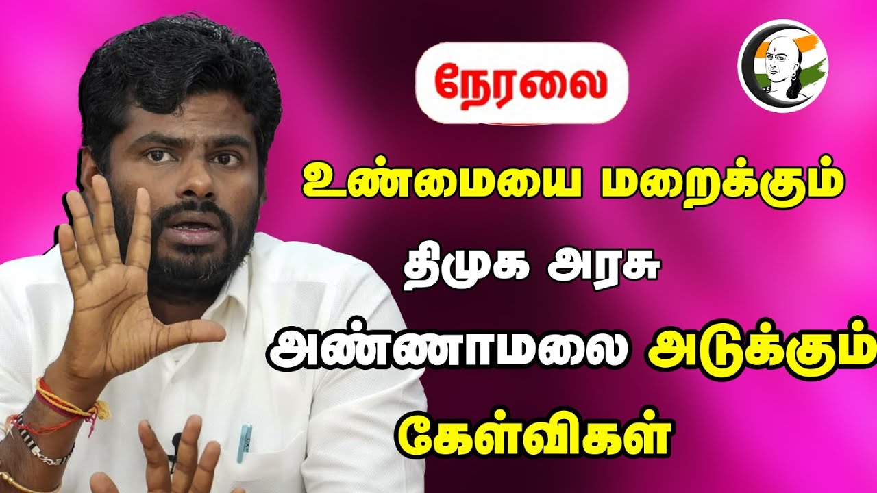 🔴LIVE: உண்மையை மூடி மறைக்கும் DMK GOVT | ANNAMALAI Pressmeet | Trichy