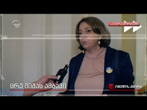 ცრუ მიშას ამბავი
