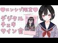 〖 メンシプ限定 〗久しぶりの復活!✨4月のデジタルチェキサイン会.ᐟ #まのちらいぶ