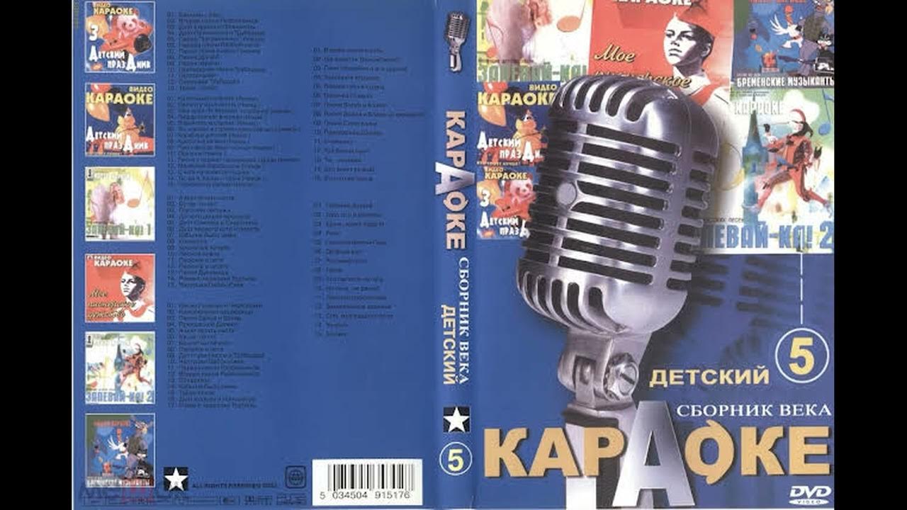 Видео караоке русских песен. Детские караоке диск. Караоке сборник века DVD. Караоке сборник века диск. Дисков караоке для детей DVD.