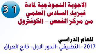 الاجوبة النموذجية - فيزياء السادس العلمي | 2017 تطبيقي دور اول - خارج العراق  |