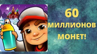 Тратим 60 миллионов!! Все персонажи в Subway Surf!