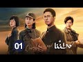 الدراما التاريخية وطننا   حلقة 01 نوع سياسي درامي حربي تاريخي