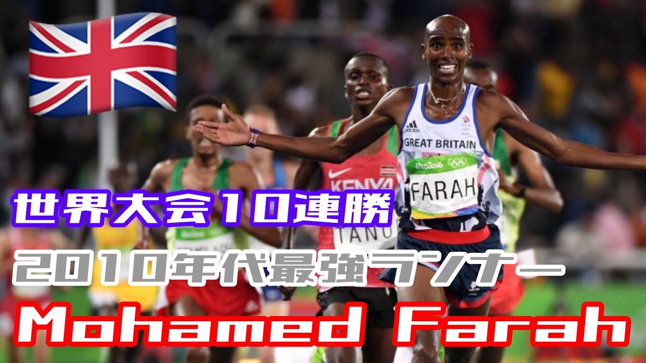 イギリスが生んだスーパースター??オリンピック2連覇‼️モハメド 
