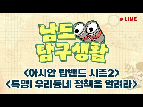 피카소 도예 전시 | <strong>광주문화재단</strong> 김홍석 사무처장 초대석 | 아시안 탑밴드 시즌2 | 특명! 우리동네 정책을 알려라[LIVE] 남도탐구생활 2024년 7월 25일