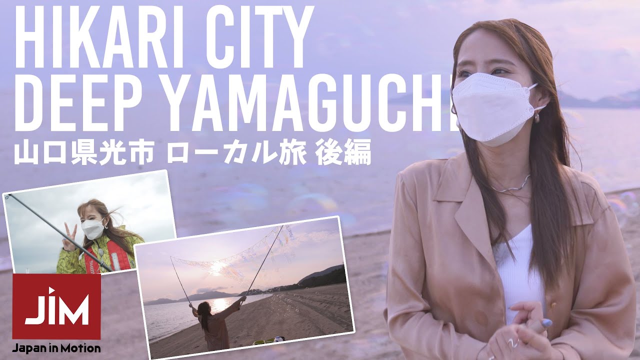《Eng sub》山口県光市 ローカル旅 後編【Japan in Motion 2021 # 68】