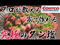【永久保存版‼︎】プロが教えるコストコタンで縛りタンの作り方!!