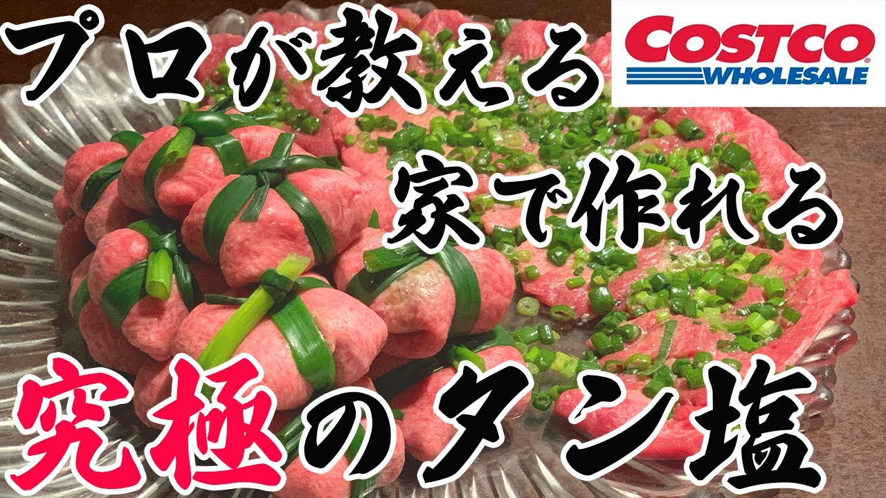 【永久保存版‼︎】プロが教えるコストコタンで縛りタン‼︎究極の調理法‼︎(前編)