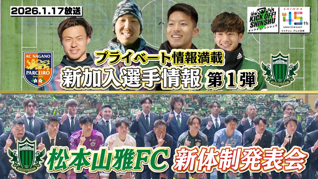 KICK OFF! SHINSHU】プライベートな情報満載！期待の新加入選手に迫る