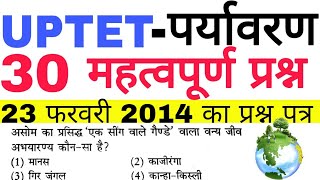 UPTET 23 Feb 2014 Environment All 30 Ques | TET,CTET पर्यावरण 30 महत्वपूर्ण प्रश्न स्पष्टीकरण सहित |