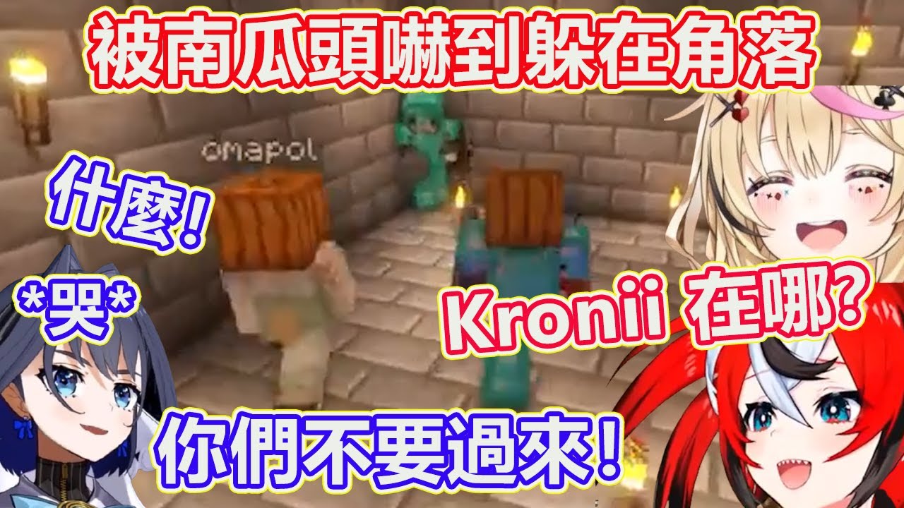 波爾卡和勞贖戴著南瓜頭去嚇Kronii？！ Kronii: 我被逼到墻角了！ 你們不要過來哦！ 【Hakos Baelz】【Ouro Kronii】【尾丸波爾卡】【Hololive 中文精華】