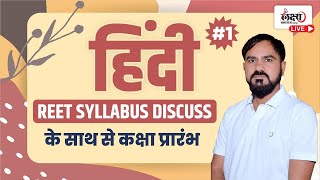 Reet Hindi Syllabus 2022 || सम्पूर्ण Reet Syllabus || know complete Information By Deepak sir